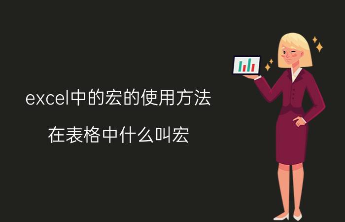 excel中的宏的使用方法 在表格中什么叫宏？